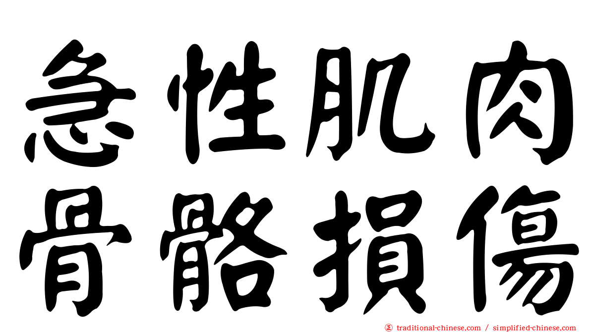急性肌肉骨骼損傷
