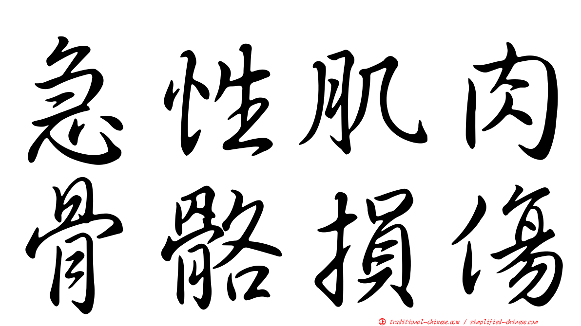 急性肌肉骨骼損傷