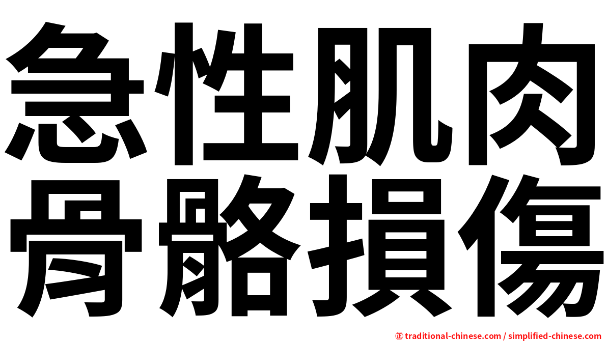 急性肌肉骨骼損傷