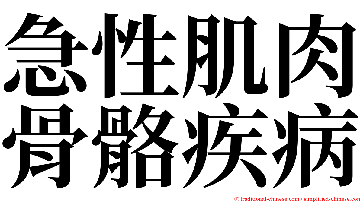 急性肌肉骨骼疾病 serif font