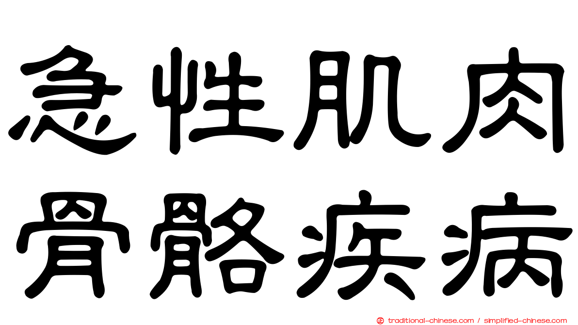 急性肌肉骨骼疾病