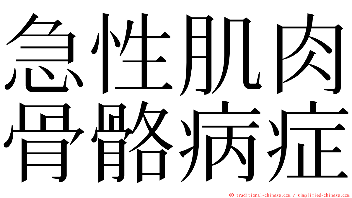 急性肌肉骨骼病症 ming font