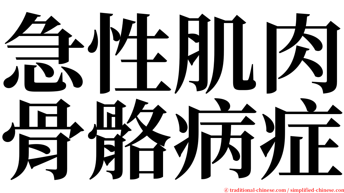 急性肌肉骨骼病症 serif font