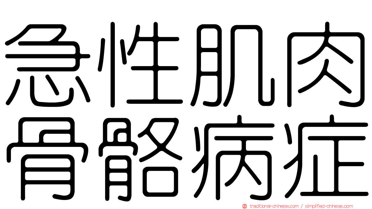 急性肌肉骨骼病症