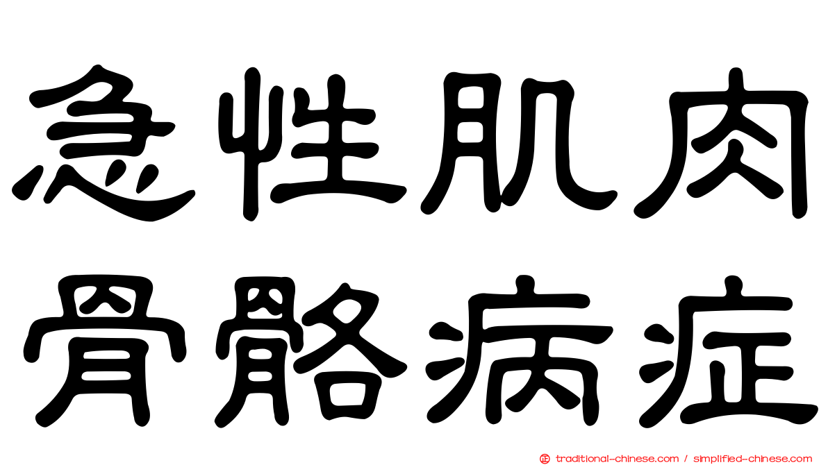 急性肌肉骨骼病症