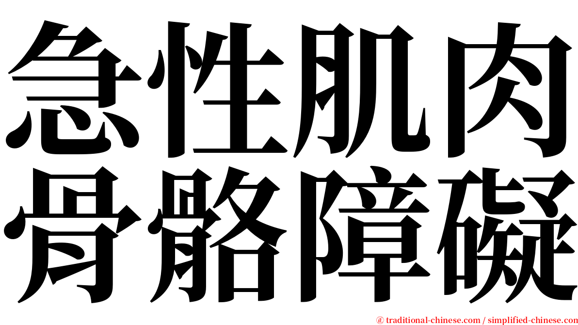 急性肌肉骨骼障礙 serif font