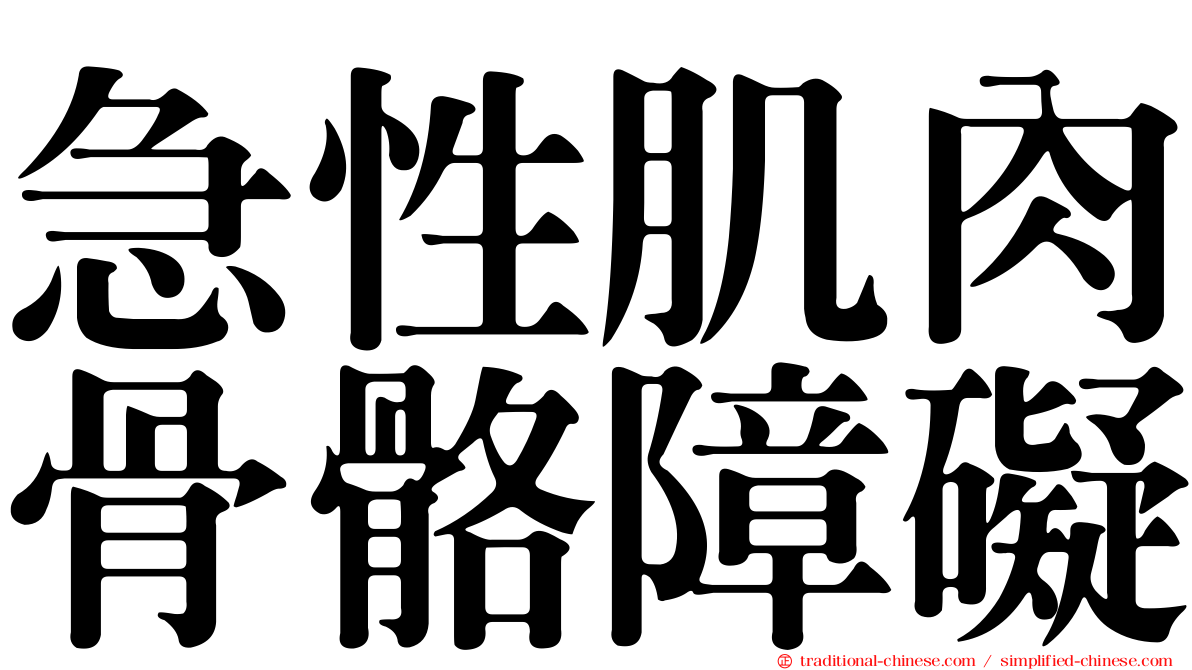 急性肌肉骨骼障礙