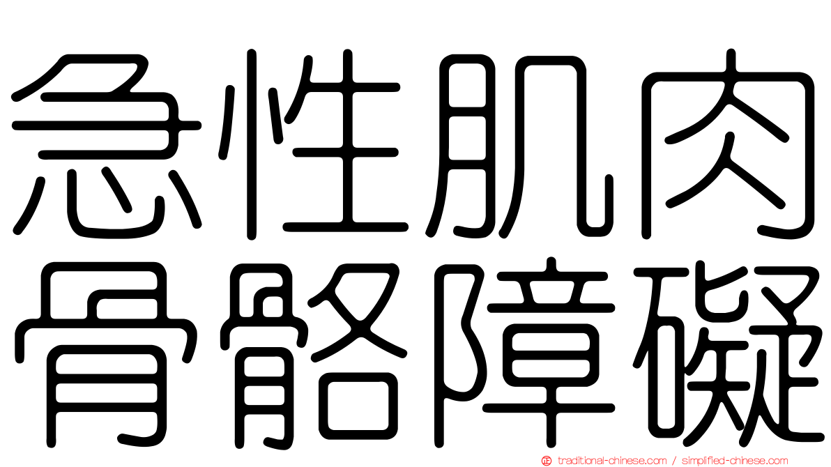 急性肌肉骨骼障礙