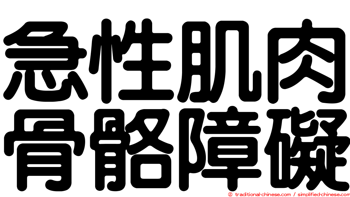 急性肌肉骨骼障礙