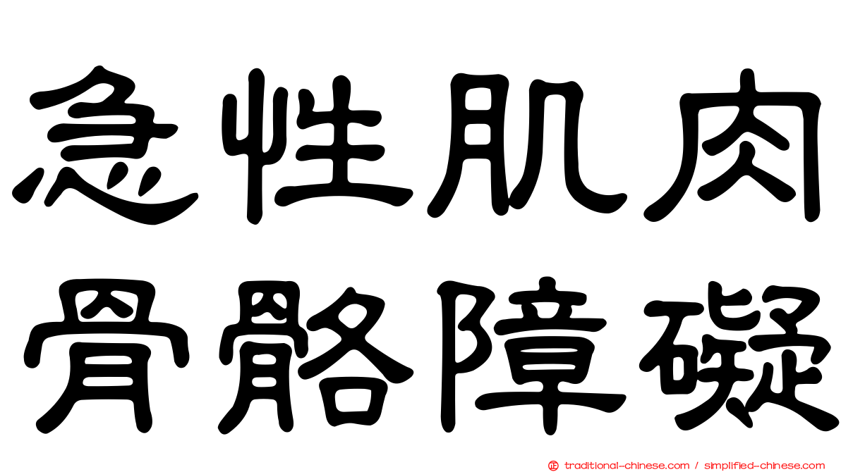 急性肌肉骨骼障礙