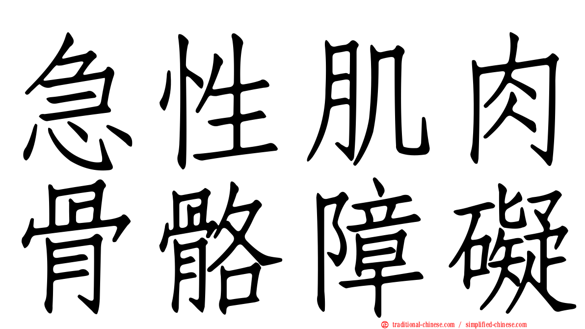 急性肌肉骨骼障礙