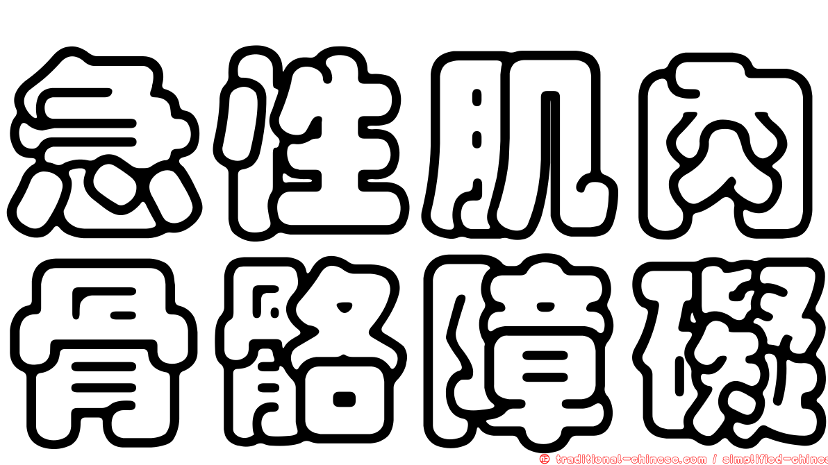 急性肌肉骨骼障礙