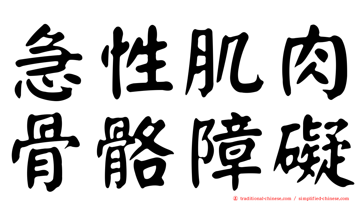 急性肌肉骨骼障礙