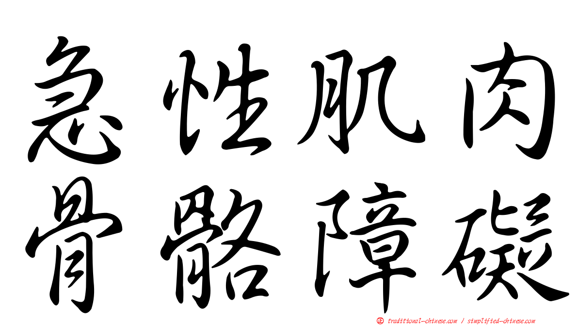 急性肌肉骨骼障礙