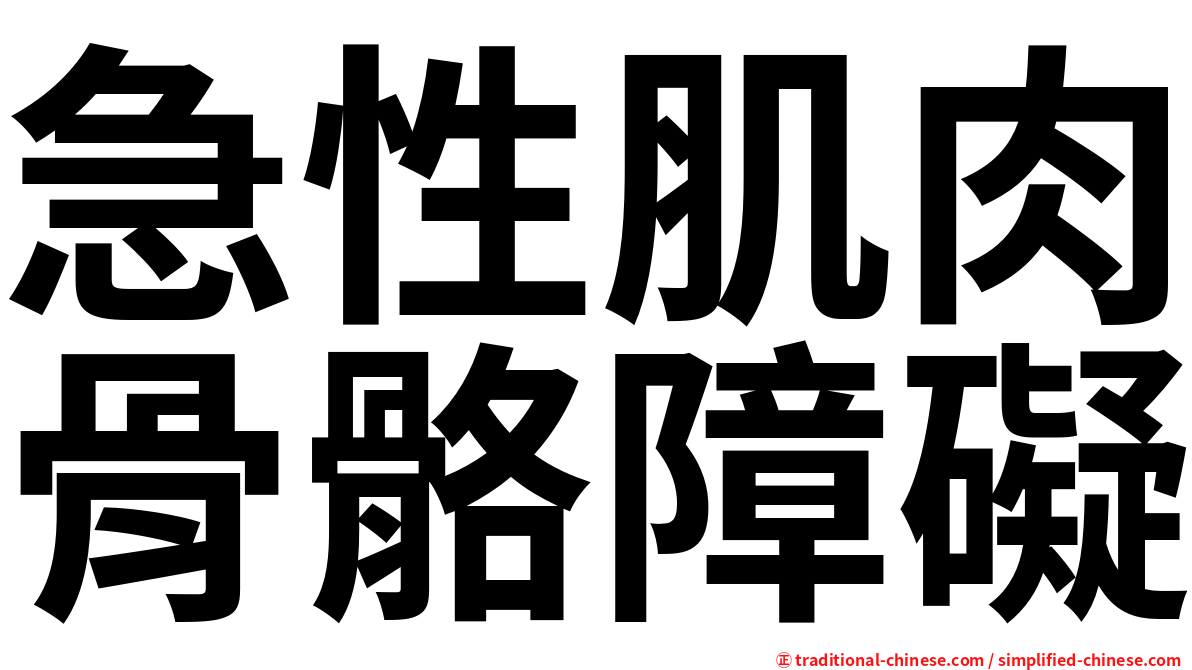 急性肌肉骨骼障礙