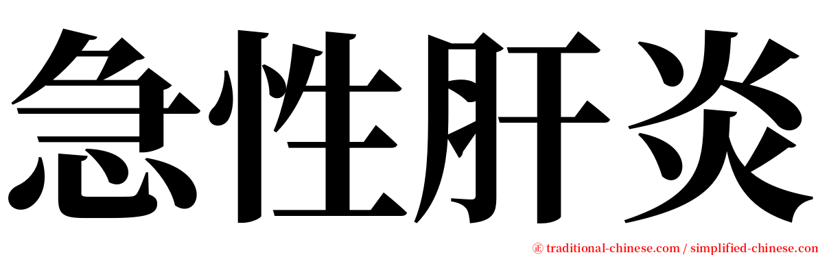 急性肝炎 serif font