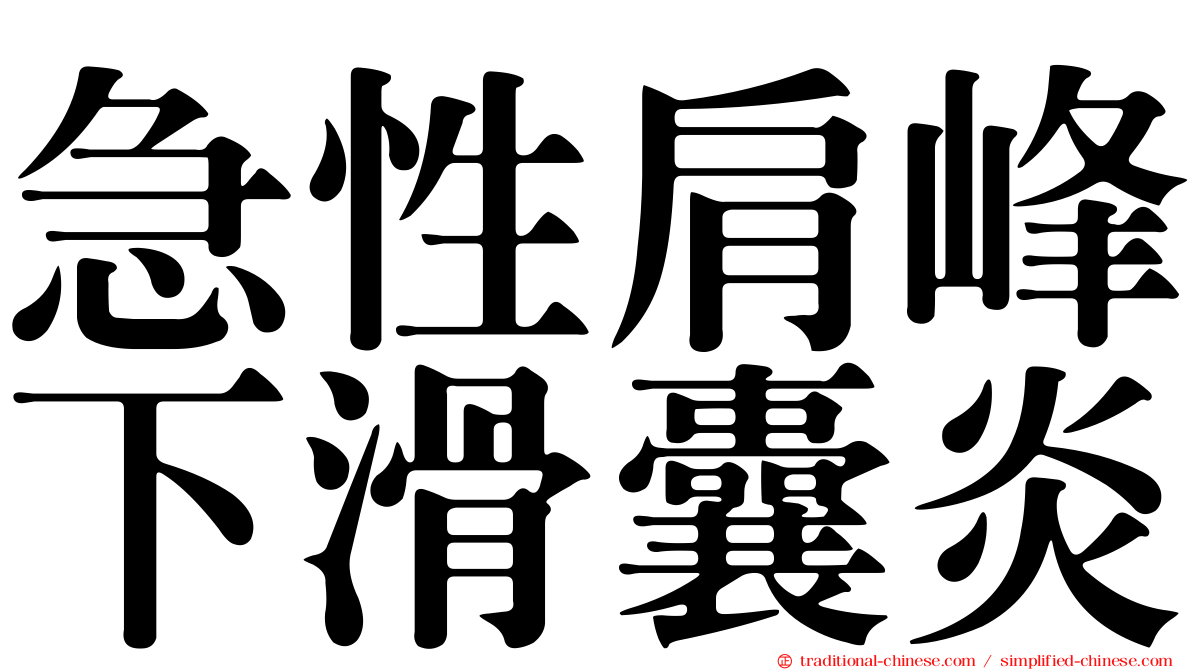 急性肩峰下滑囊炎