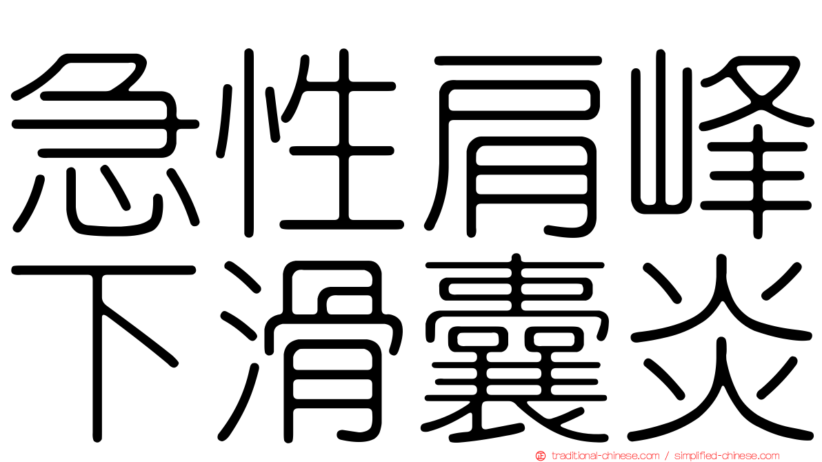 急性肩峰下滑囊炎