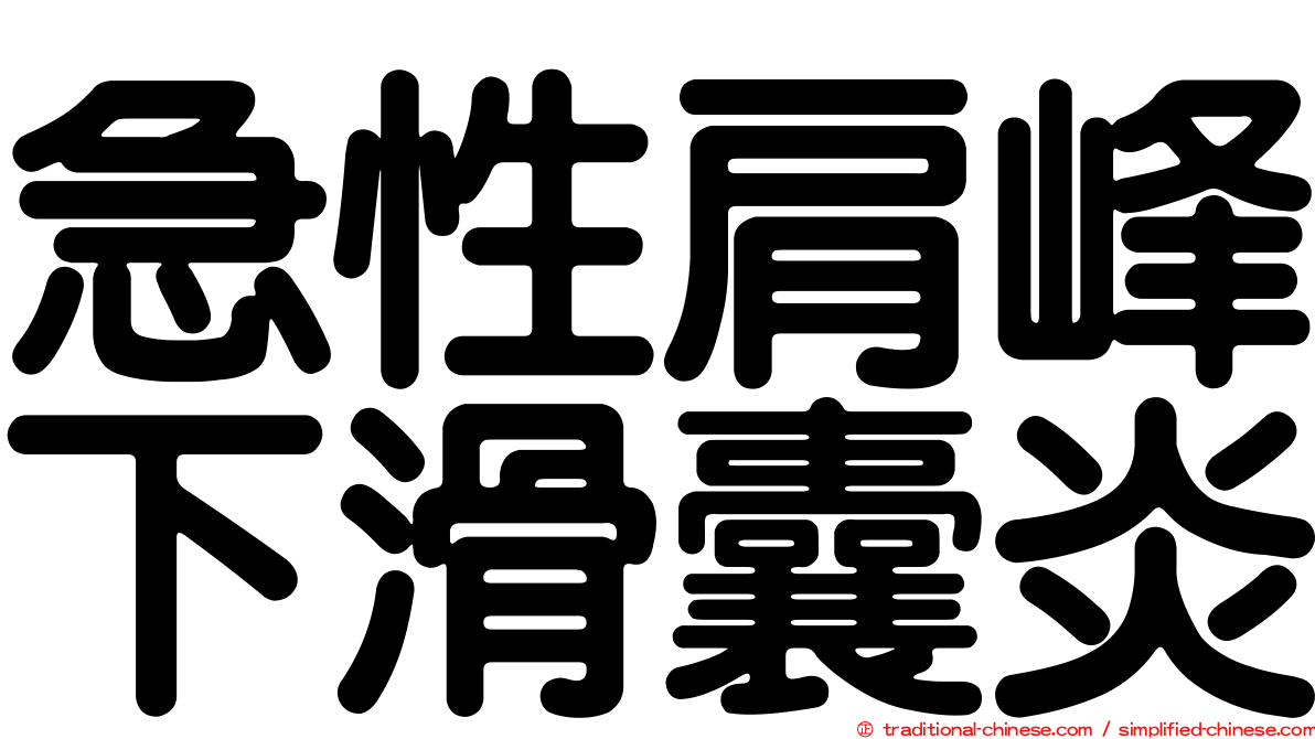 急性肩峰下滑囊炎