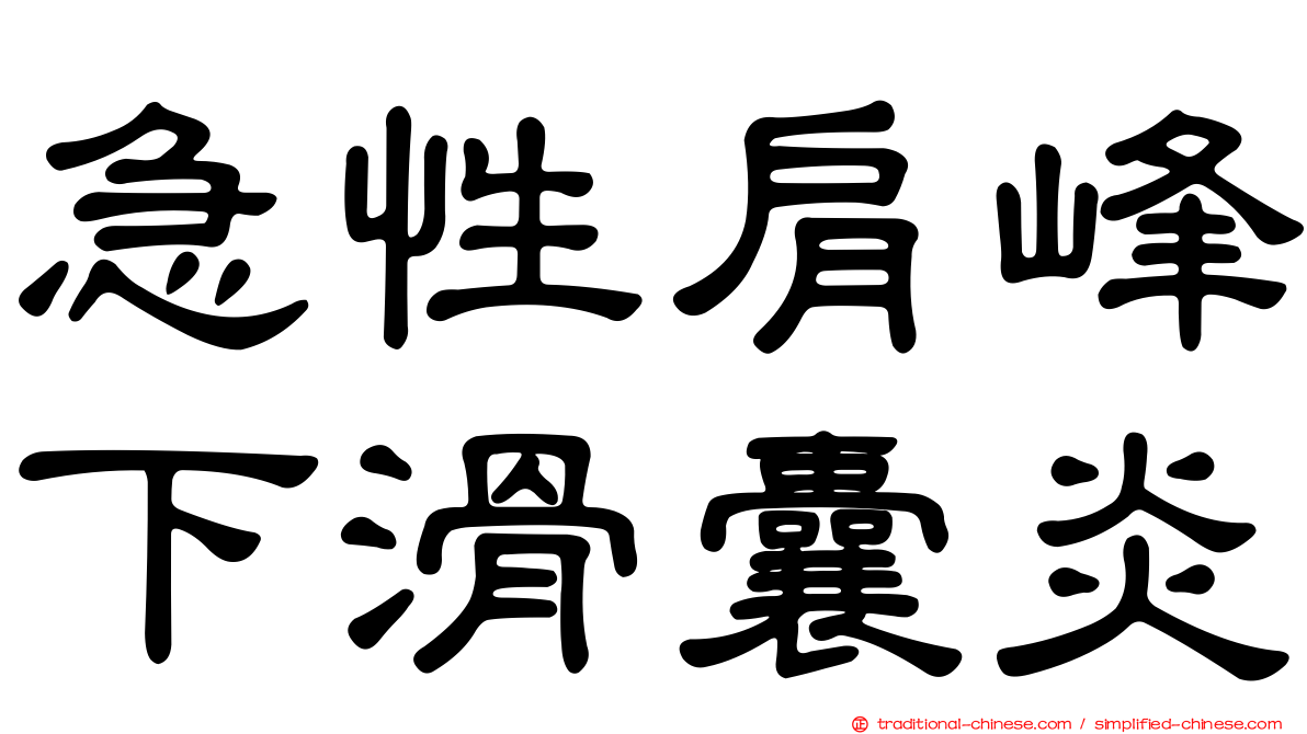 急性肩峰下滑囊炎