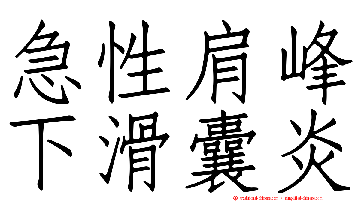 急性肩峰下滑囊炎