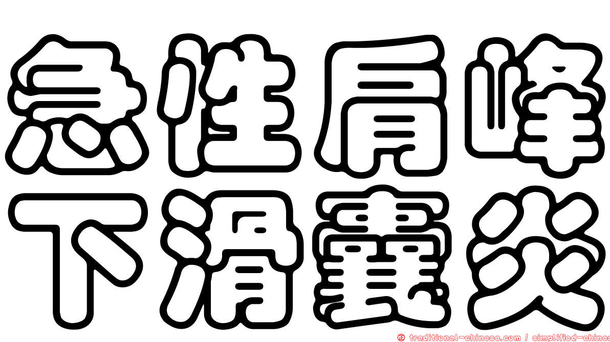 急性肩峰下滑囊炎
