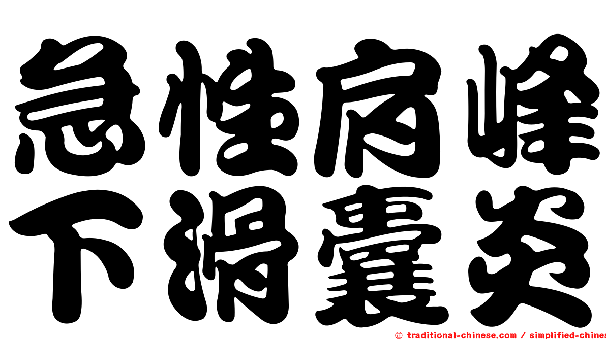 急性肩峰下滑囊炎