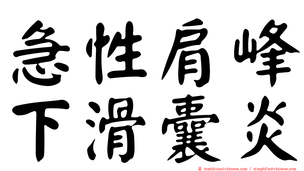 急性肩峰下滑囊炎