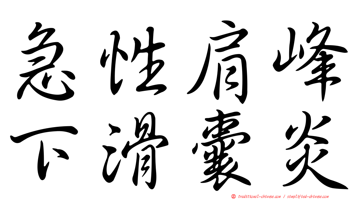 急性肩峰下滑囊炎