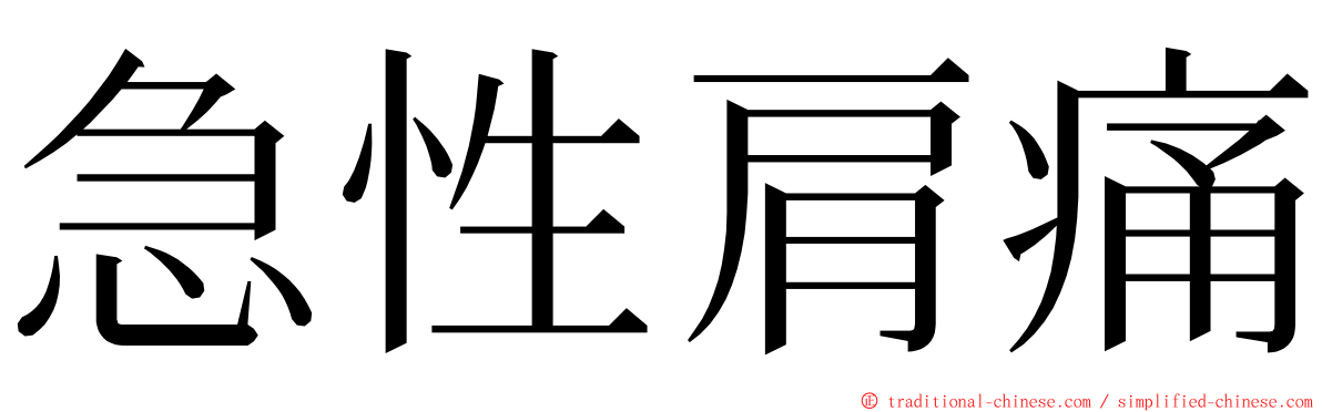 急性肩痛 ming font