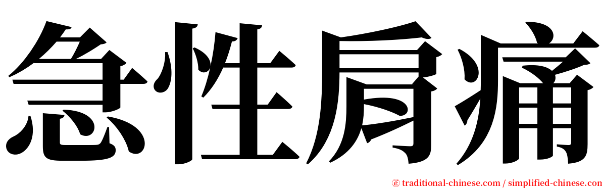 急性肩痛 serif font