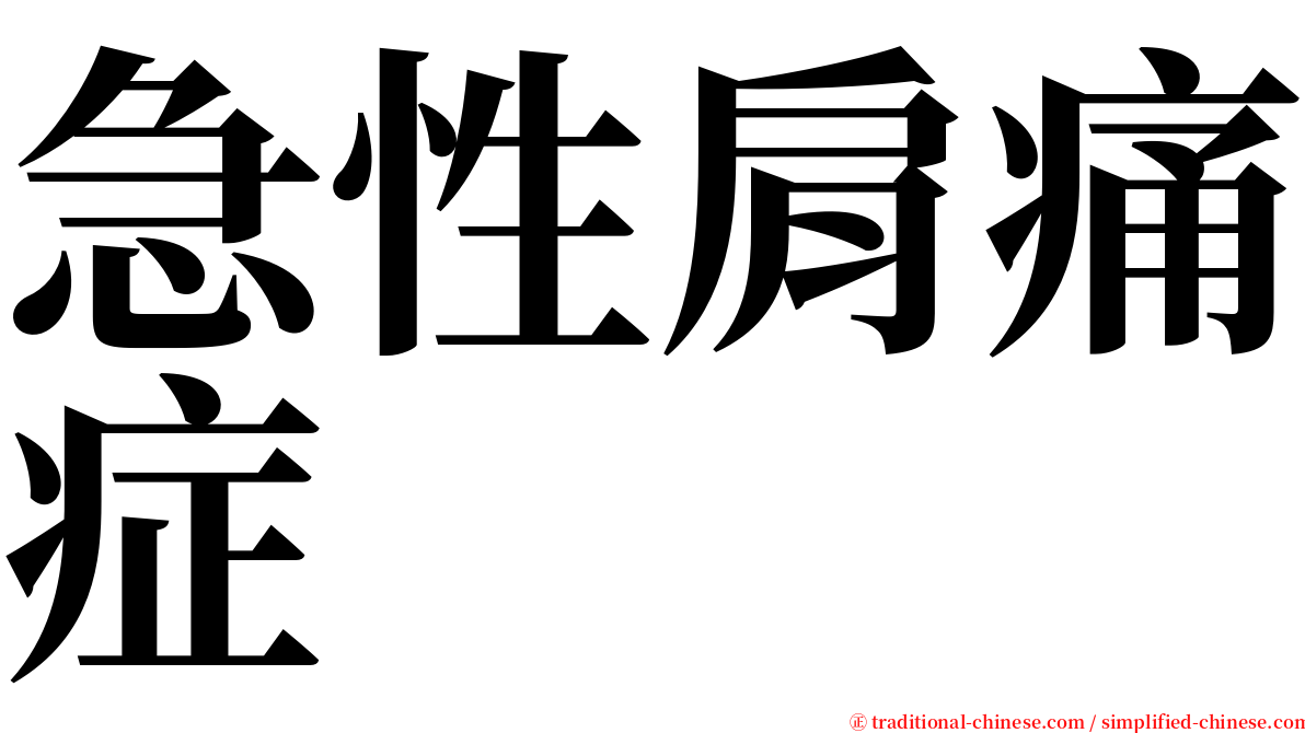 急性肩痛症 serif font