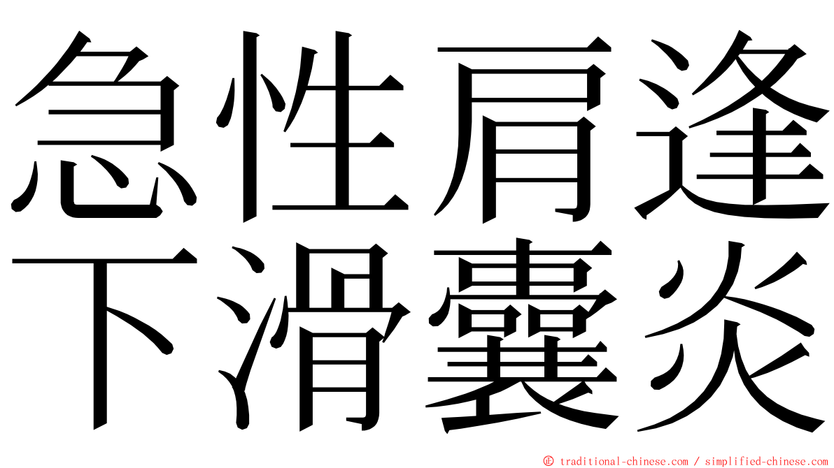 急性肩逢下滑囊炎 ming font