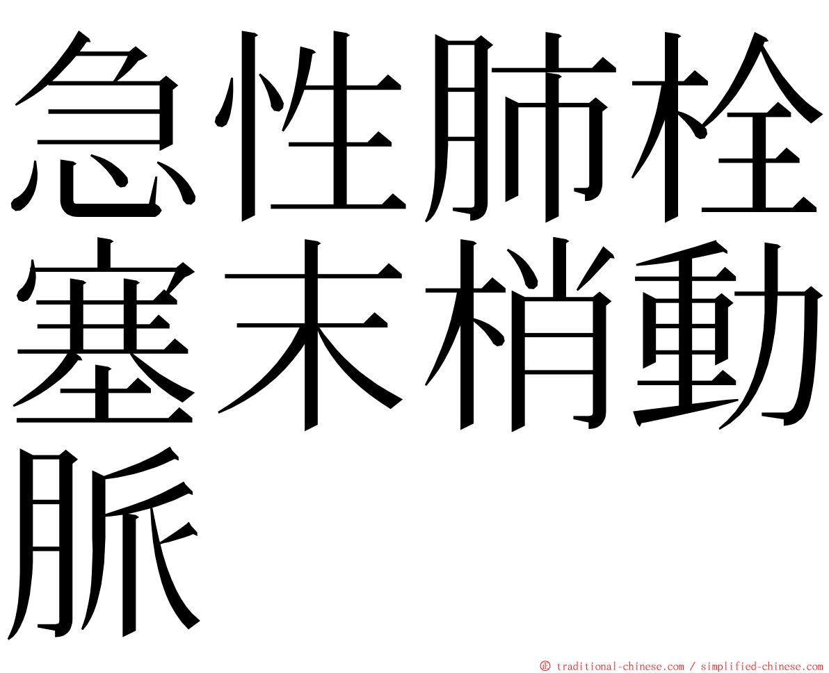 急性肺栓塞末梢動脈 ming font