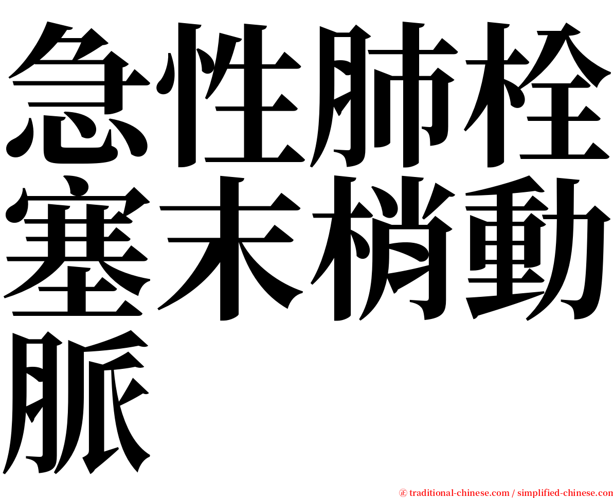 急性肺栓塞末梢動脈 serif font