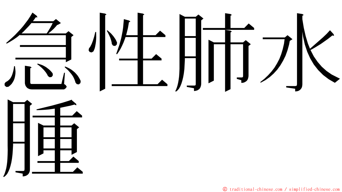 急性肺水腫 ming font