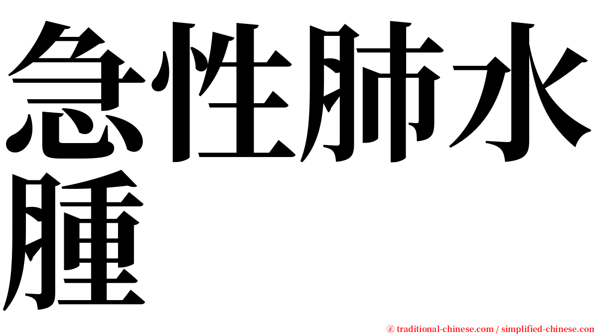 急性肺水腫 serif font