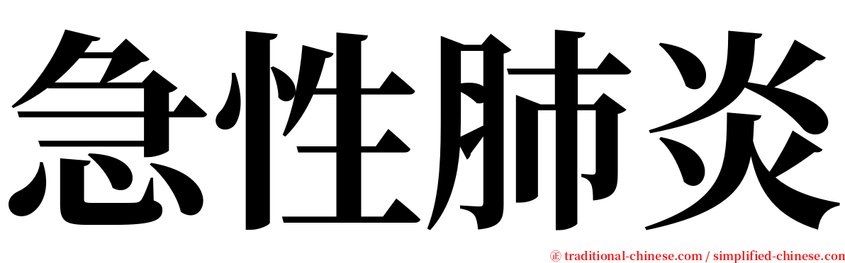 急性肺炎 serif font