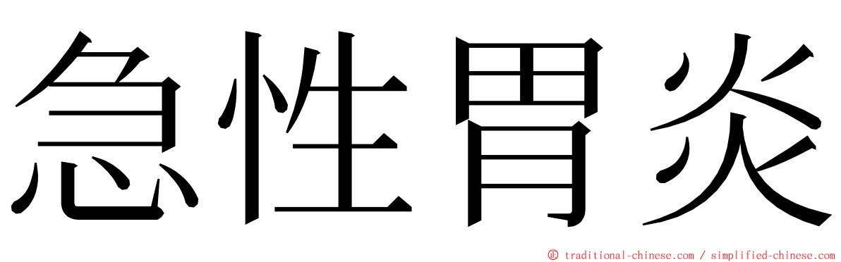 急性胃炎 ming font