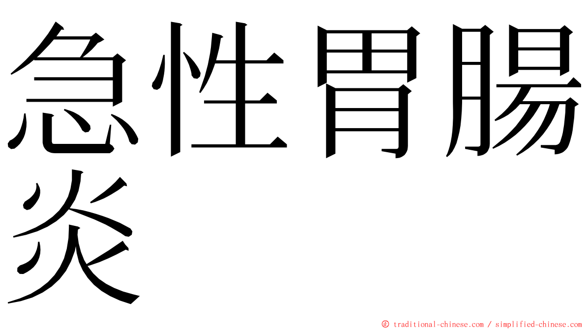 急性胃腸炎 ming font