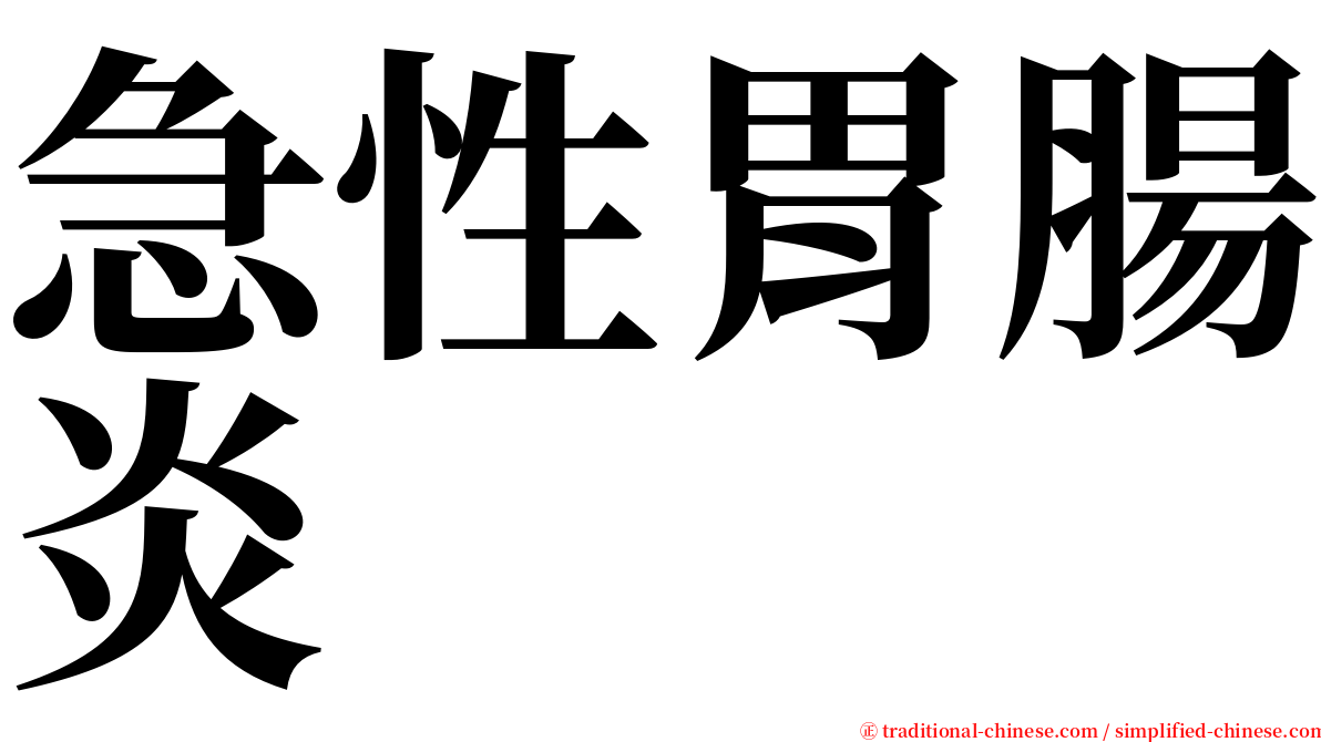 急性胃腸炎 serif font