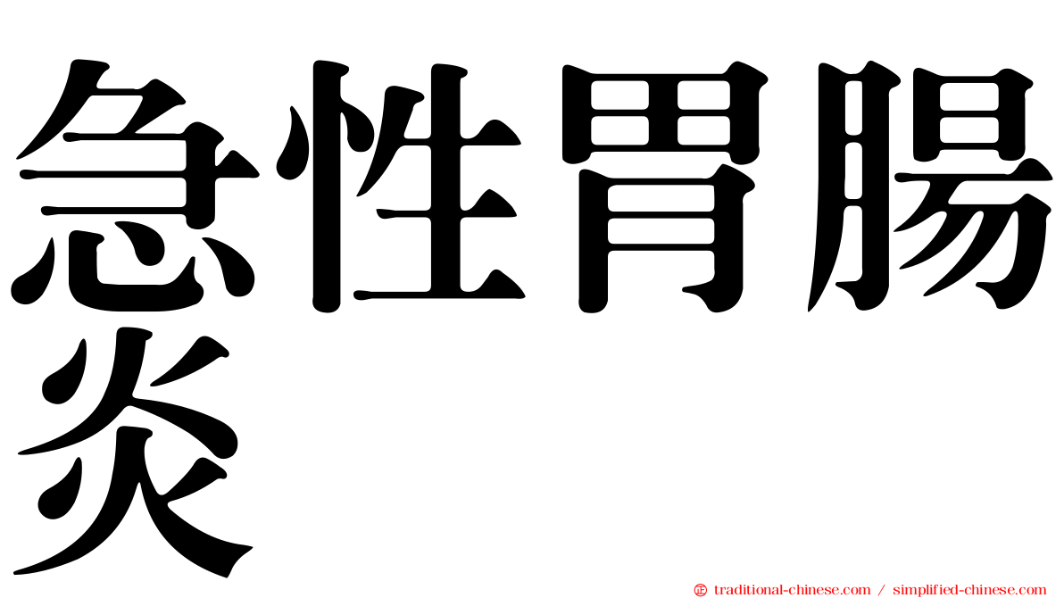 急性胃腸炎