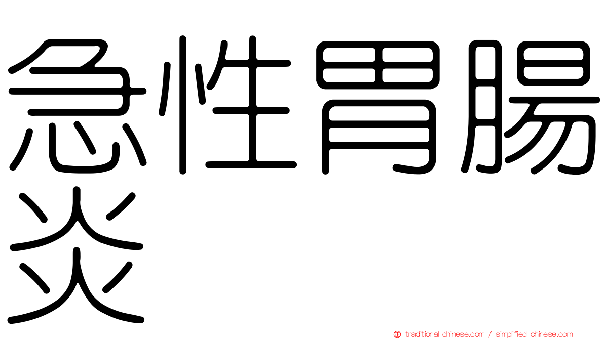 急性胃腸炎