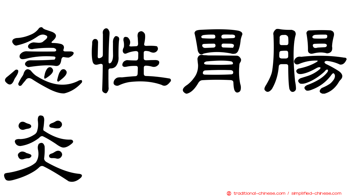 急性胃腸炎