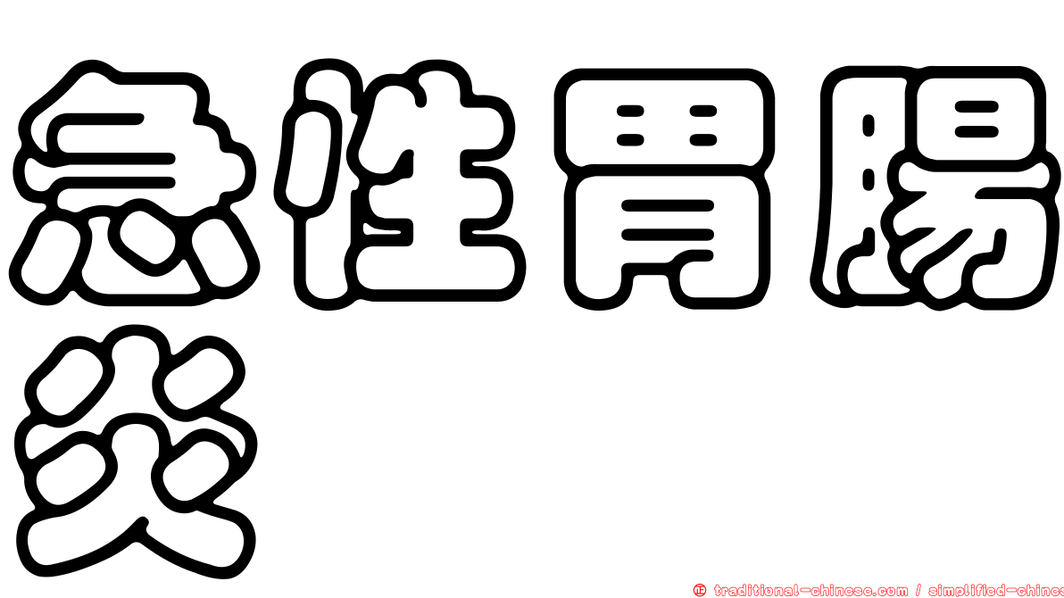 急性胃腸炎