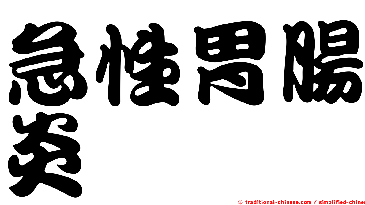 急性胃腸炎
