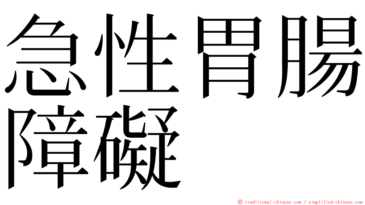 急性胃腸障礙 ming font