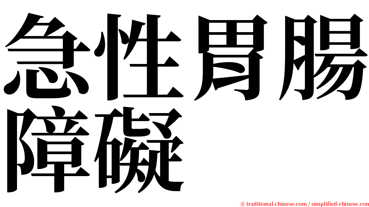 急性胃腸障礙 serif font