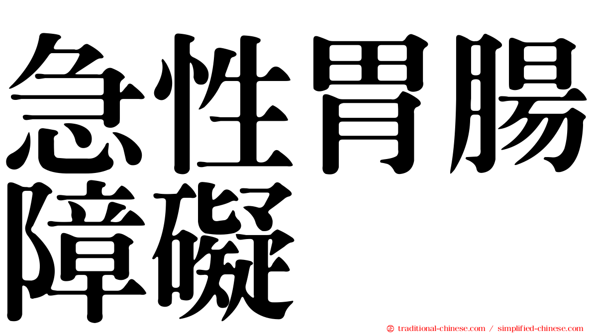 急性胃腸障礙