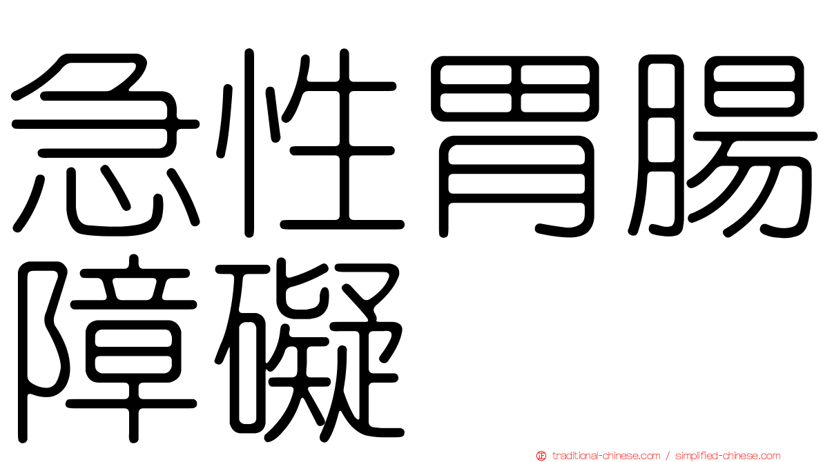 急性胃腸障礙